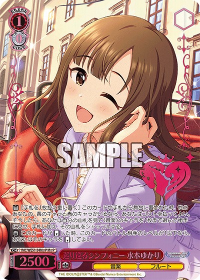 巡り巡るシンフォニー 水本ゆかり(M@P) 【IMC/WE51/34M@P】